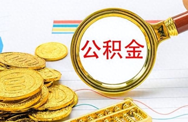 焦作公积金全部取出（公积金全部取出来多久到账）