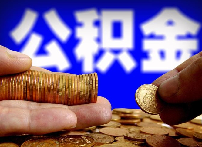 焦作公积金本地人可以取出来吗（公积金本市户口可以提取吗）